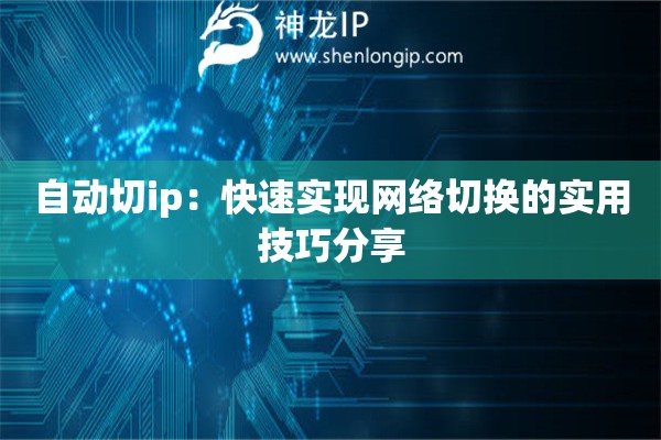 詳細(xì)閱讀:自動(dòng)切ip:快速實(shí)現(xiàn)網(wǎng)絡(luò)切換的實(shí)用技巧分享 自動(dòng)切ip:快速實(shí)現(xiàn)網(wǎng)絡(luò)切換的實(shí)用技巧分享