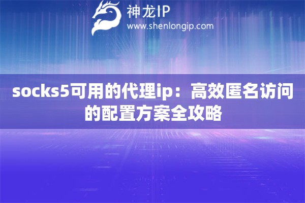 詳細(xì)閱讀:socks5可用的代理ip:高效匿名訪問的配置方案全攻略 socks5可用的代理ip:高效匿名訪問的配置方案全攻略