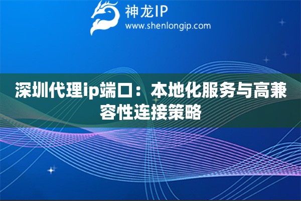 詳細(xì)閱讀:深圳代理ip端口:本地化服務(wù)與高兼容性連接策略 深圳代理ip端口:本地化服務(wù)與高兼容性連接策略