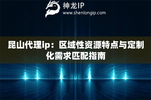 詳細(xì)閱讀:昆山代理ip:區(qū)域性資源特點(diǎn)與定制化需求匹配指南 昆山代理ip:區(qū)域性資源特點(diǎn)與定制化需求匹配指南