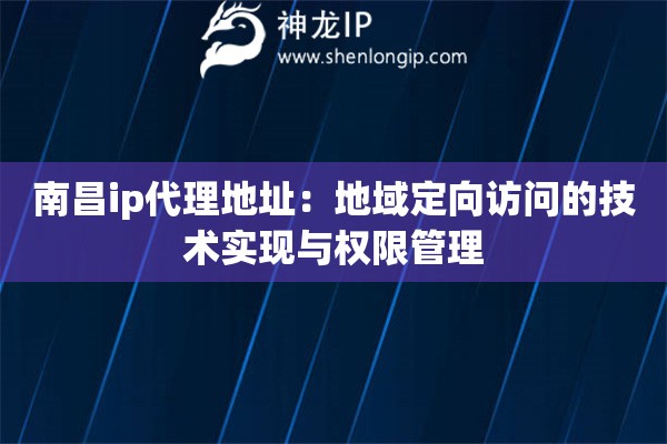 詳細(xì)閱讀:南昌ip代理地址:地域定向訪問的技術(shù)實(shí)現(xiàn)與權(quán)限管理 南昌ip代理地址:地域定向訪問的技術(shù)實(shí)現(xiàn)與權(quán)限管理