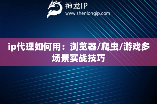 詳細(xì)閱讀:ip代理如何用:瀏覽器/爬蟲/游戲多場(chǎng)景實(shí)戰(zhàn)技巧 ip代理如何用:瀏覽器/爬蟲/游戲多場(chǎng)景實(shí)戰(zhàn)技巧