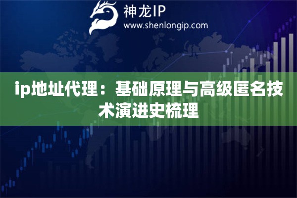 詳細(xì)閱讀:ip地址代理:基礎(chǔ)原理與高級(jí)匿名技術(shù)演進(jìn)史梳理 ip地址代理:基礎(chǔ)原理與高級(jí)匿名技術(shù)演進(jìn)史梳理