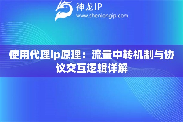 詳細(xì)閱讀:使用代理ip原理:流量中轉(zhuǎn)機(jī)制與協(xié)議交互邏輯詳解 使用代理ip原理:流量中轉(zhuǎn)機(jī)制與協(xié)議交互邏輯詳解