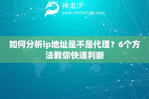 如何分析ip地址是不是代理？6個(gè)方法教你快速判斷