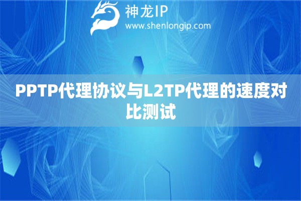 PPTP代理協(xié)議與L2TP代理的速度對(duì)比測(cè)試