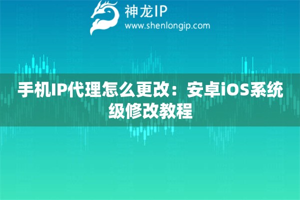詳細(xì)閱讀:手機(jī)IP代理怎么更改:安卓iOS系統(tǒng)級(jí)修改教程 手機(jī)IP代理怎么更改:安卓iOS系統(tǒng)級(jí)修改教程