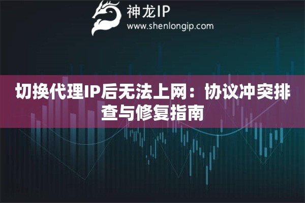 詳細(xì)閱讀:切換代理IP后無(wú)法上網(wǎng):協(xié)議沖突排查與修復(fù)指南 切換代理IP后無(wú)法上網(wǎng):協(xié)議沖突排查與修復(fù)指南