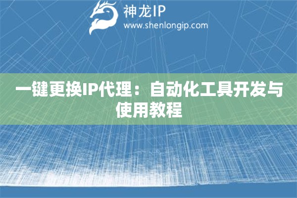 詳細(xì)閱讀:一鍵更換IP代理:自動(dòng)化工具開(kāi)發(fā)與使用教程 一鍵更換IP代理:自動(dòng)化工具開(kāi)發(fā)與使用教程