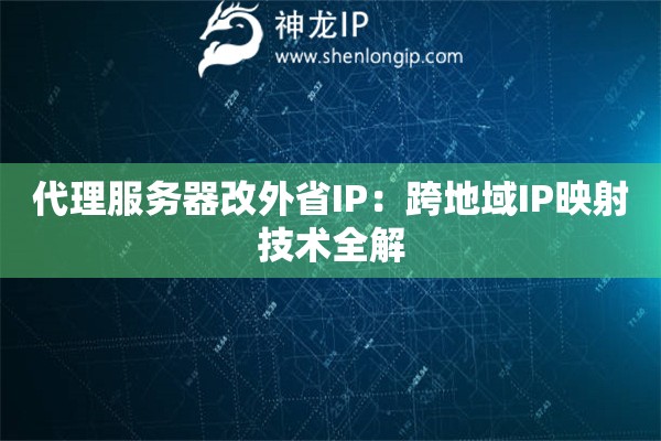 詳細(xì)閱讀:代理服務(wù)器改外省IP:跨地域IP映射技術(shù)全解 代理服務(wù)器改外省IP:跨地域IP映射技術(shù)全解