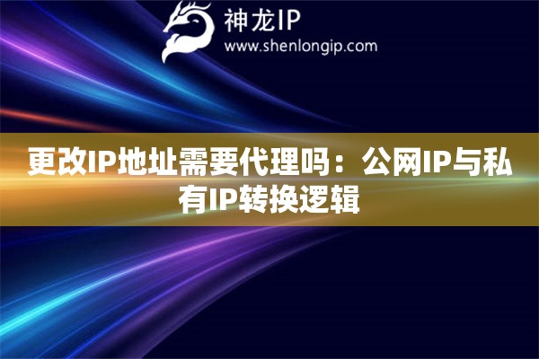 更改IP地址需要代理嗎：公網(wǎng)IP與私有IP轉換邏輯