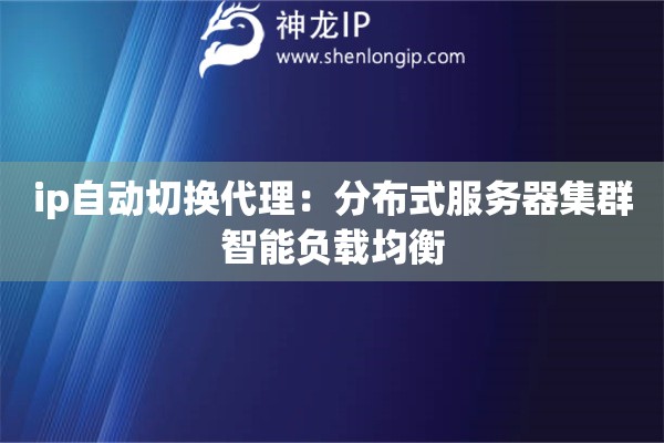 ip自動(dòng)切換代理：分布式服務(wù)器集群智能負(fù)載均衡