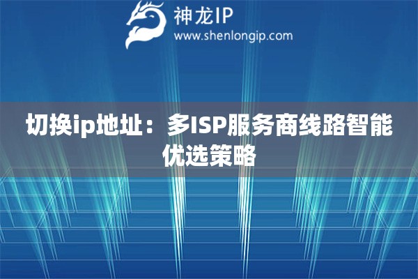 切換ip地址：多ISP服務(wù)商線路智能優(yōu)選策略