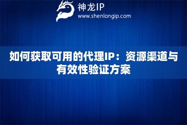 如何獲取可用的代理IP：資源渠道與有效性驗證方案