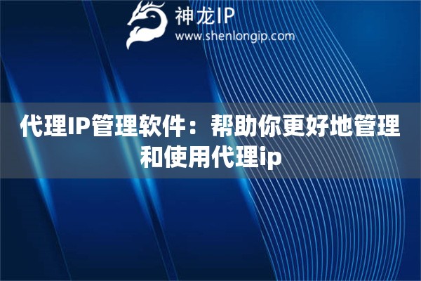 代理IP管理軟件：幫助你更好地管理和使用代理ip