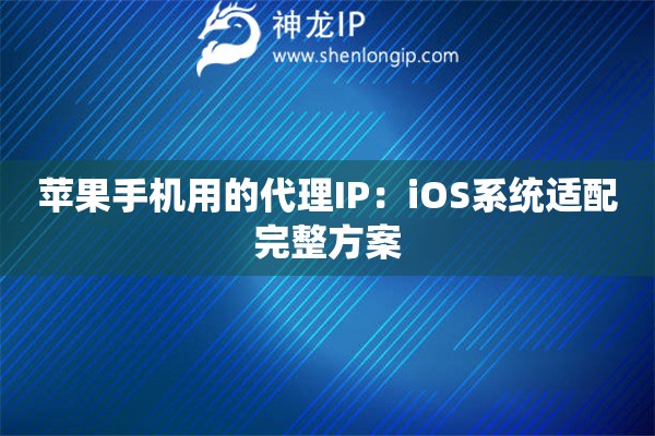 蘋果手機(jī)用的代理IP：iOS系統(tǒng)適配完整方案