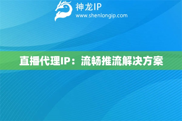 直播代理IP：流暢推流解決方案
