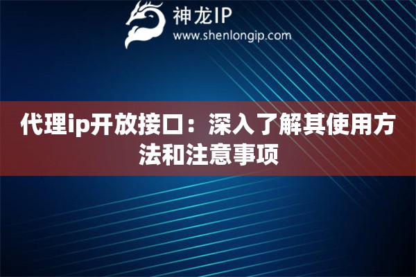 代理ip開放接口：深入了解其使用方法和注意事項