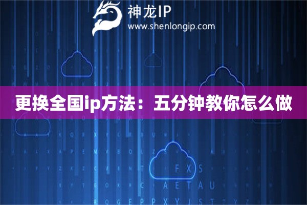 更換全國ip方法：五分鐘教你怎么做