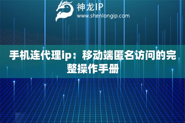 詳細(xì)閱讀:手機(jī)連代理ip:移動端匿名訪問的完整操作手冊 手機(jī)連代理ip:移動端匿名訪問的完整操作手冊