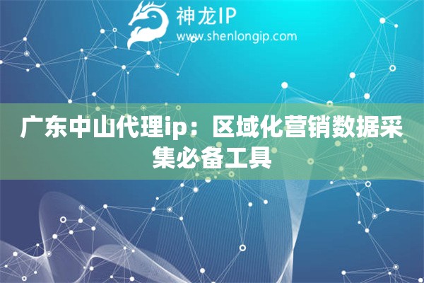詳細(xì)閱讀:廣東中山代理ip:區(qū)域化營銷數(shù)據(jù)采集必備工具 廣東中山代理ip:區(qū)域化營銷數(shù)據(jù)采集必備工具