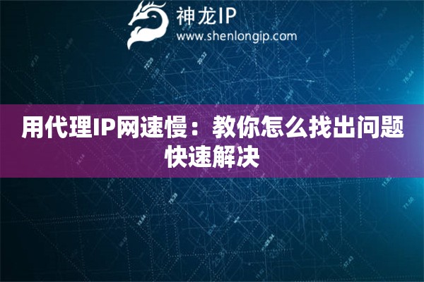 用代理IP網(wǎng)速慢：教你怎么找出問題快速解決