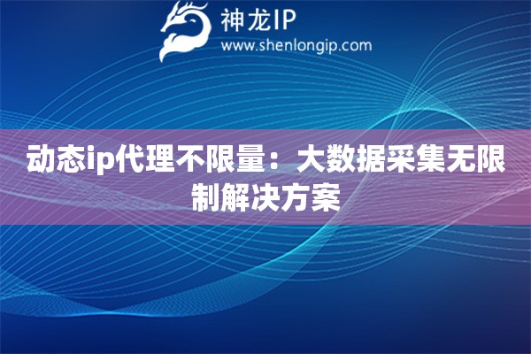詳細(xì)閱讀:動態(tài)ip代理不限量:大數(shù)據(jù)采集無限制解決方案 動態(tài)ip代理不限量:大數(shù)據(jù)采集無限制解決方案