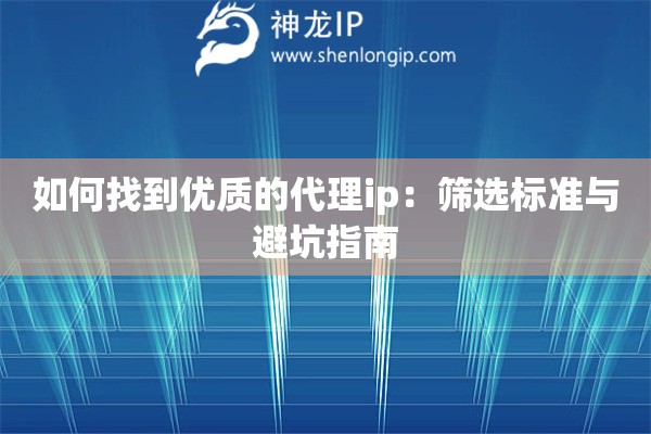 詳細(xì)閱讀:如何找到優(yōu)質(zhì)的代理ip:篩選標(biāo)準(zhǔn)與避坑指南 如何找到優(yōu)質(zhì)的代理ip:篩選標(biāo)準(zhǔn)與避坑指南