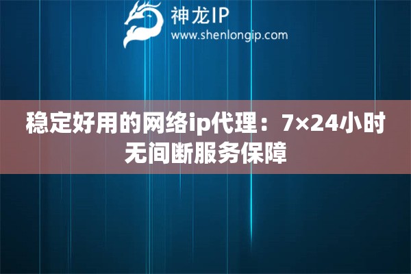 詳細(xì)閱讀:穩(wěn)定好用的網(wǎng)絡(luò)ip代理:7×24小時(shí)無間斷服務(wù)保障 穩(wěn)定好用的網(wǎng)絡(luò)ip代理:7×24小時(shí)無間斷服務(wù)保障