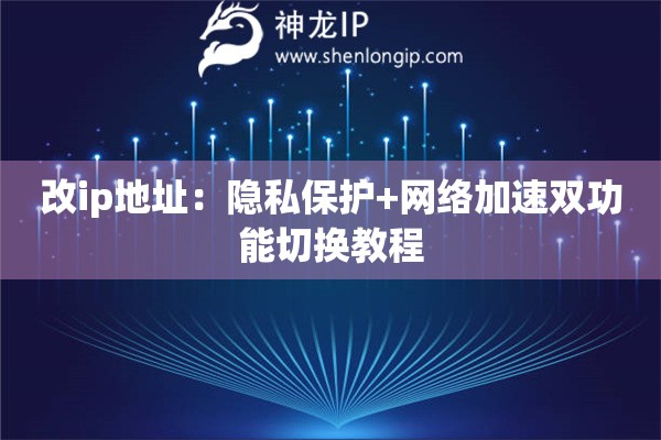 詳細(xì)閱讀:改ip地址:隱私保護(hù)+網(wǎng)絡(luò)加速雙功能切換教程 改ip地址:隱私保護(hù)+網(wǎng)絡(luò)加速雙功能切換教程