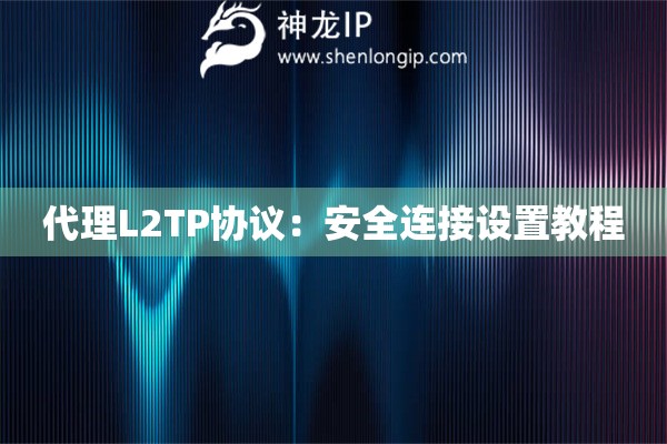 代理L2TP協(xié)議：安全連接設(shè)置教程