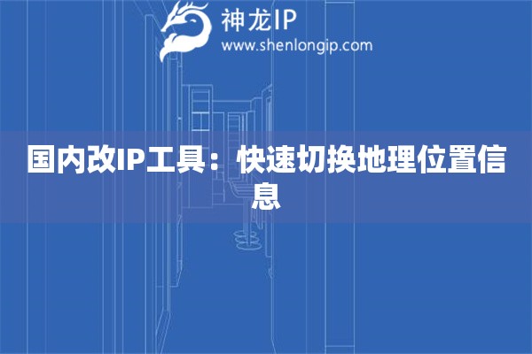 國內(nèi)改IP工具：快速切換地理位置信息