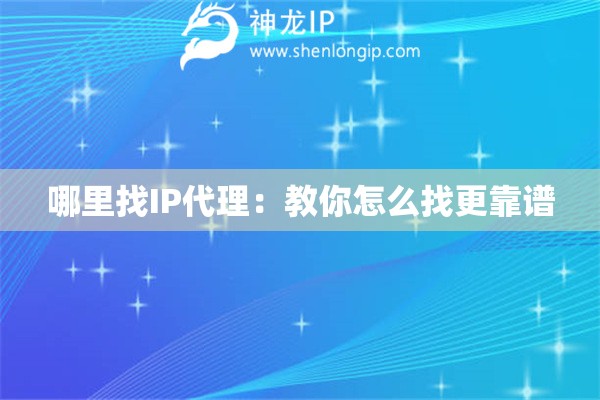 哪里找IP代理：教你怎么找更靠譜