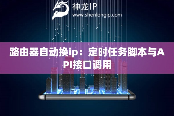 路由器自動(dòng)換ip：定時(shí)任務(wù)腳本與API接口調(diào)用