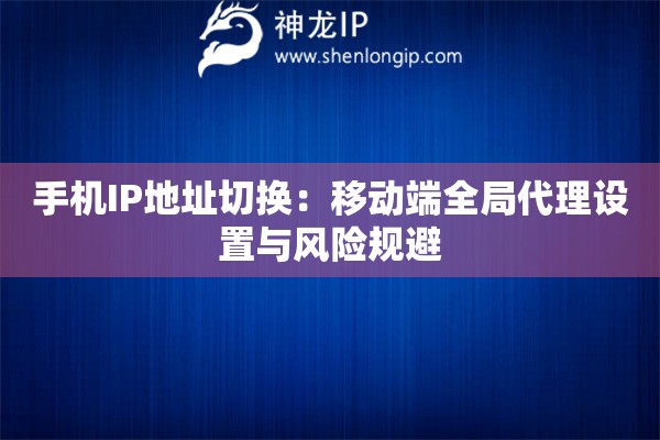 手機IP地址切換：移動端全局代理設(shè)置與風險規(guī)避