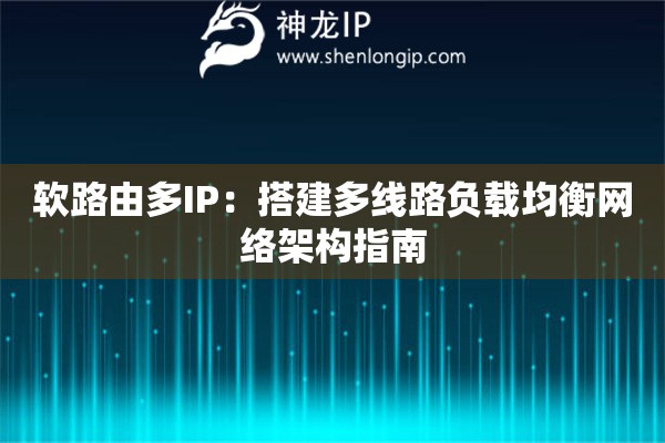軟路由多IP：搭建多線路負(fù)載均衡網(wǎng)絡(luò)架構(gòu)指南