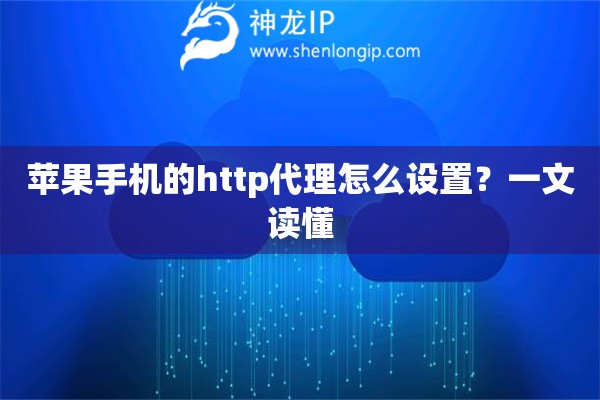 蘋果手機的http代理怎么設置？一文讀懂