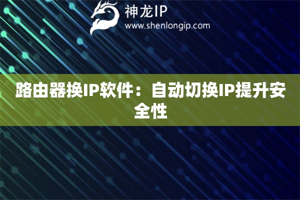 路由器換IP軟件：自動(dòng)切換IP提升安全性