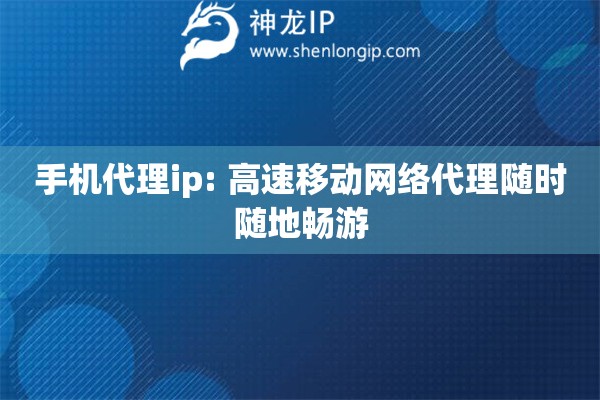手機(jī)代理ip: 高速移動(dòng)網(wǎng)絡(luò)代理隨時(shí)隨地暢游