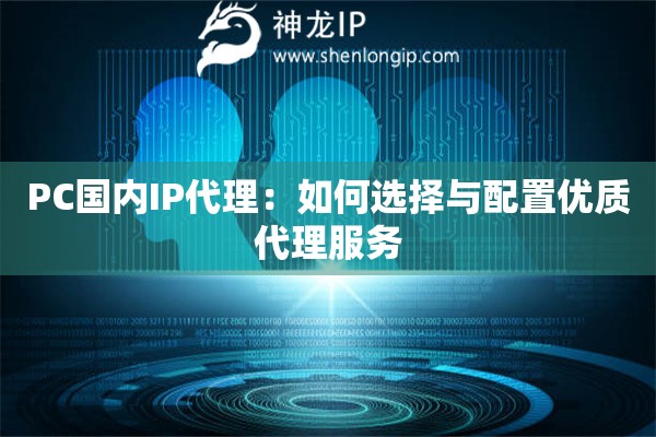 PC國(guó)內(nèi)IP代理：如何選擇與配置優(yōu)質(zhì)代理服務(wù)