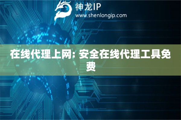 在線代理上網(wǎng): 安全在線代理工具免費(fèi)