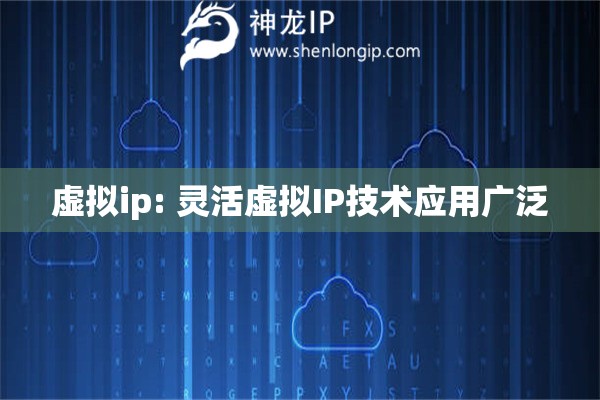 虛擬ip: 靈活虛擬IP技術應用廣泛