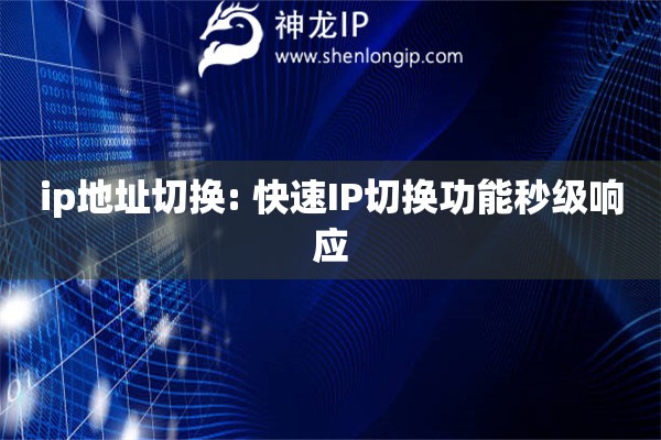 ip地址切換: 快速IP切換功能秒級響應