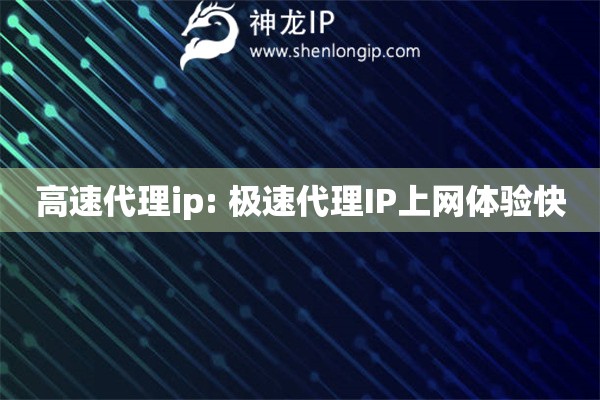 高速代理ip: 極速代理IP上網(wǎng)體驗快