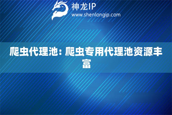 爬蟲代理池: 爬蟲專用代理池資源豐富