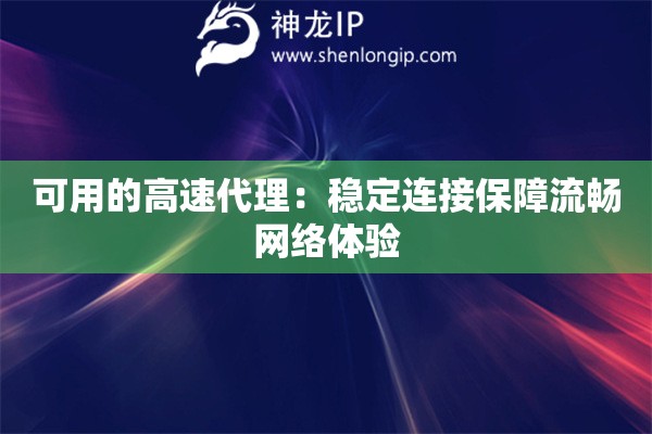 可用的高速代理：穩(wěn)定連接保障流暢網絡體驗