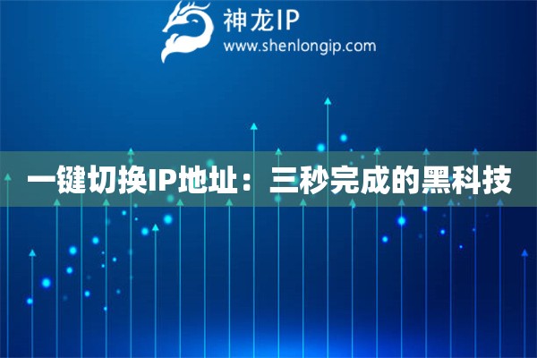 一鍵切換IP地址：三秒完成的黑科技