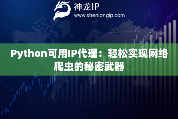 Python可用IP代理：輕松實(shí)現(xiàn)網(wǎng)絡(luò)爬蟲(chóng)的秘密武器