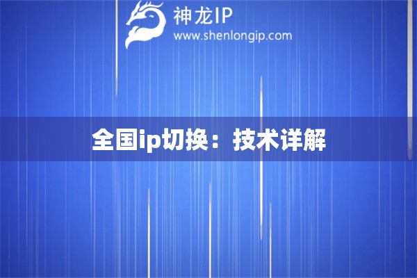 全國(guó)ip切換：技術(shù)詳解