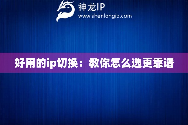 好用的ip切換：教你怎么選更靠譜
